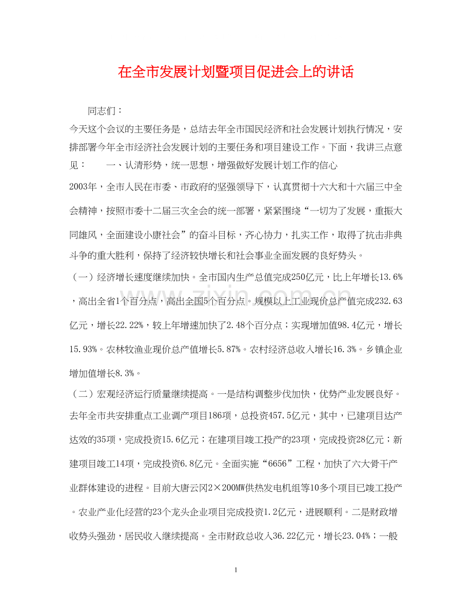 在全市发展计划暨项目促进会上的讲话.docx_第1页