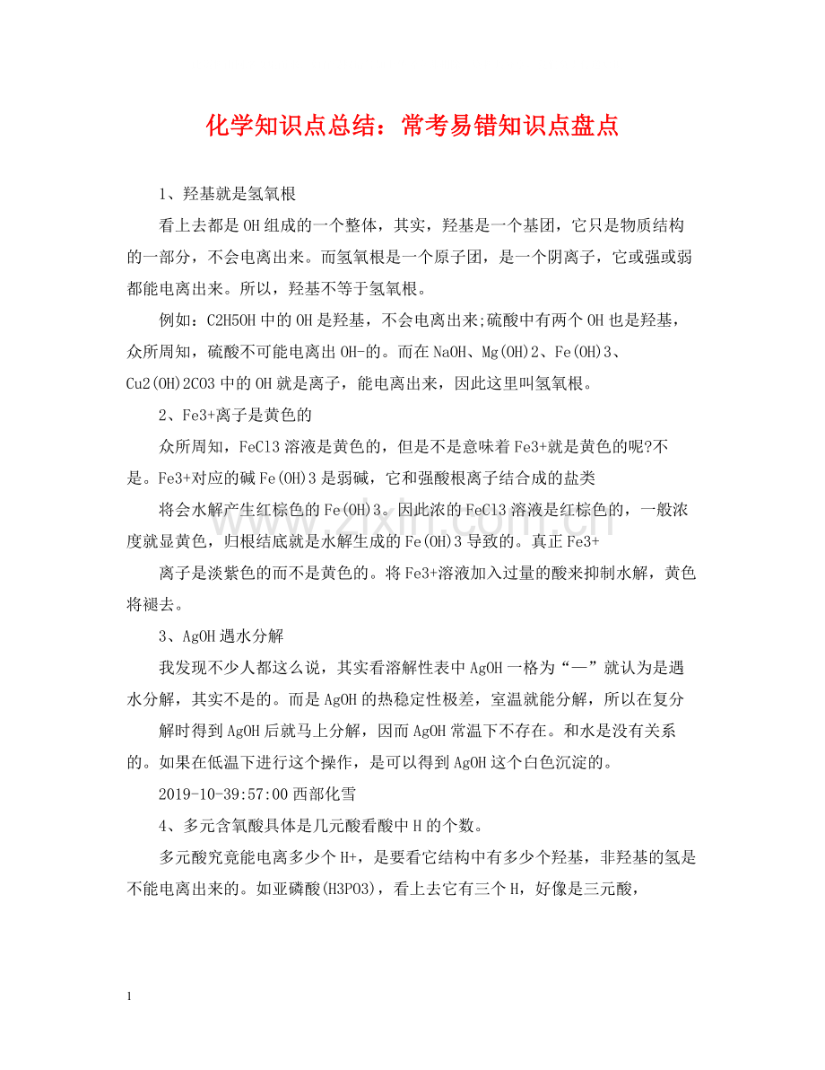 化学知识点总结常考易错知识点盘点.docx_第1页