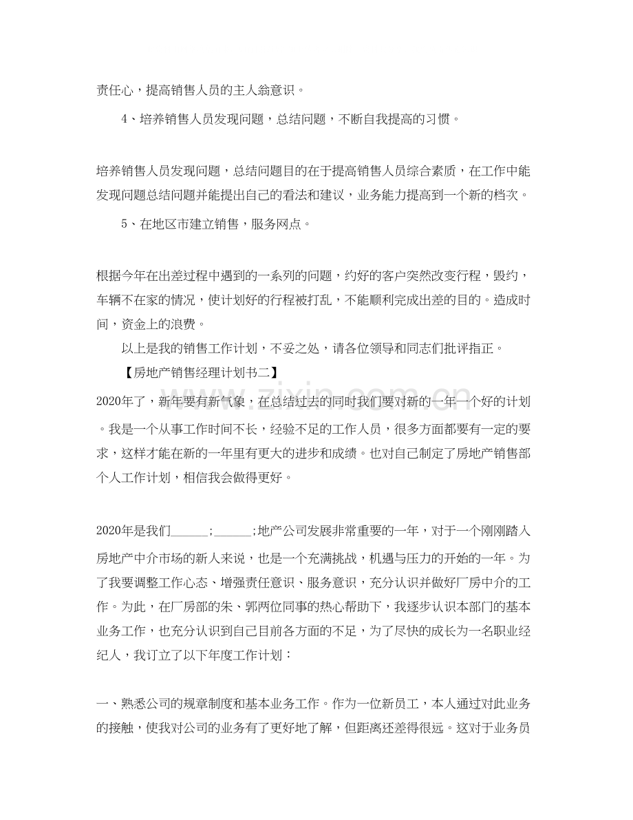 房地产销售经理计划书.docx_第2页