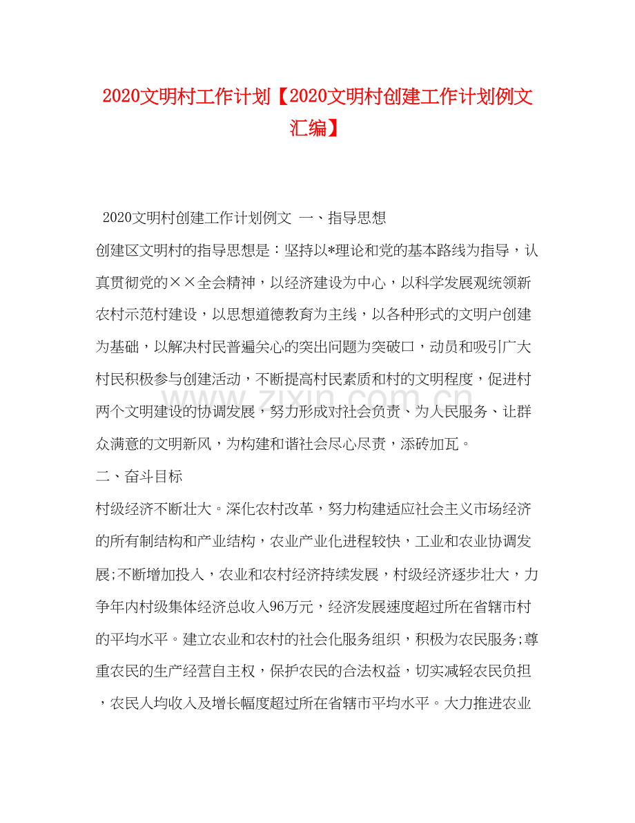 文明村工作计划【文明村创建工作计划例文汇编】.docx_第1页