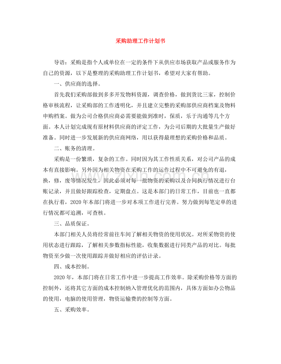 采购助理工作计划书 .docx_第1页