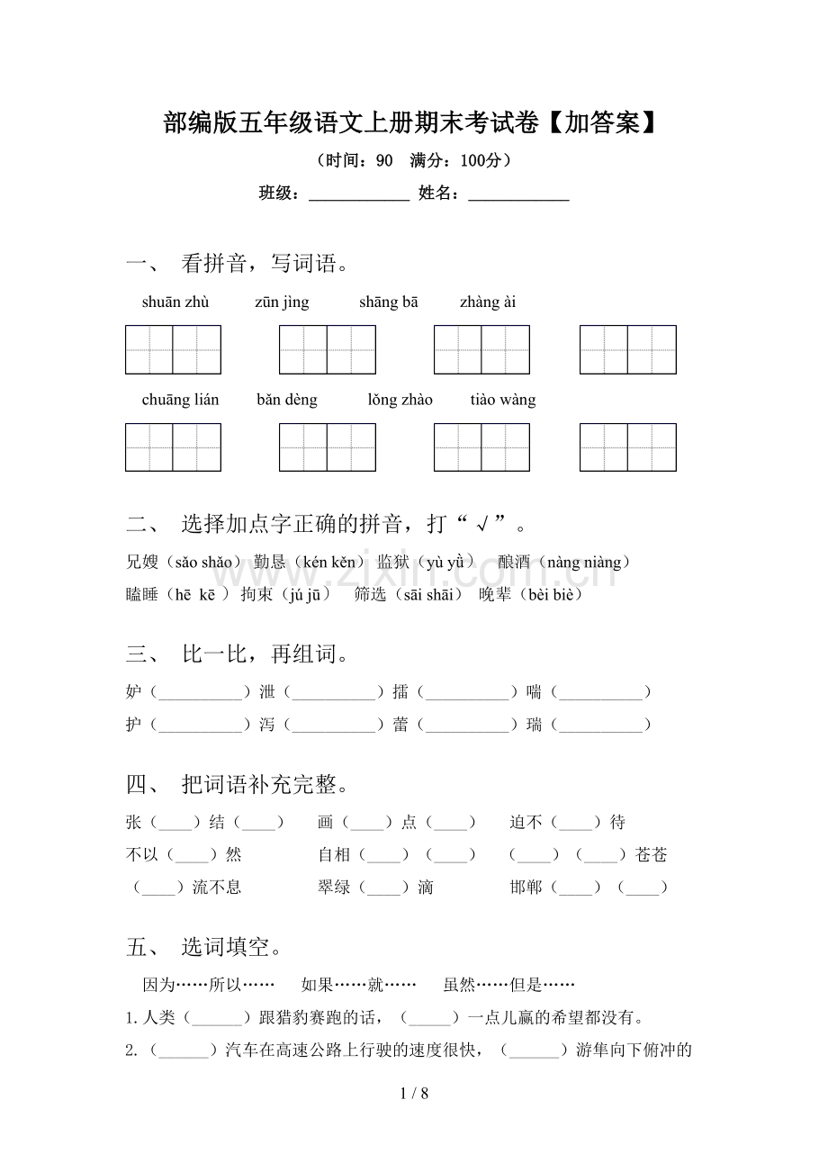 部编版五年级语文上册期末考试卷【加答案】.doc_第1页