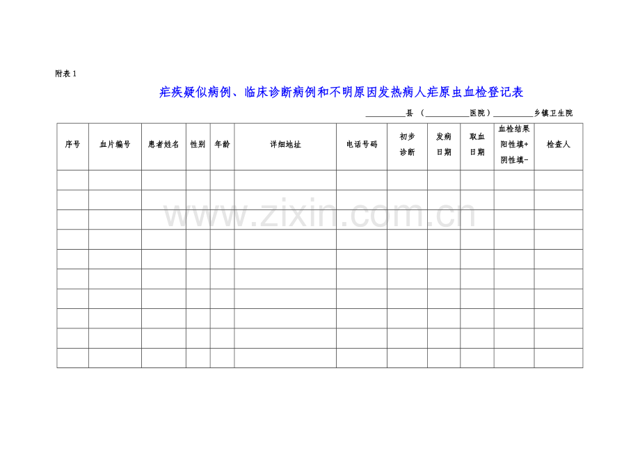 三热病人血检登记表.doc_第1页