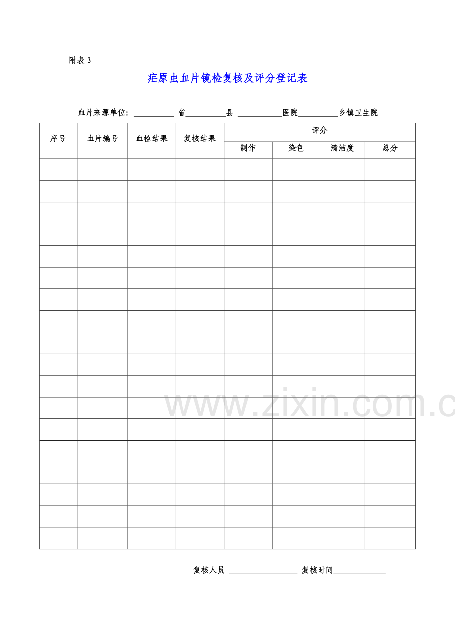 三热病人血检登记表.doc_第3页