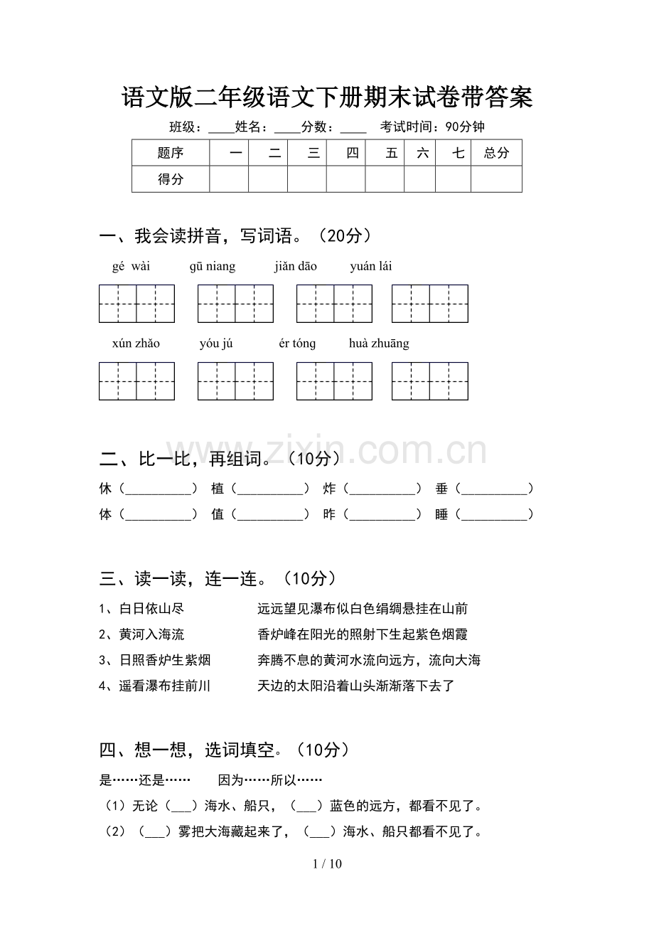 语文版二年级语文下册期末试卷带答案(2套).docx_第1页