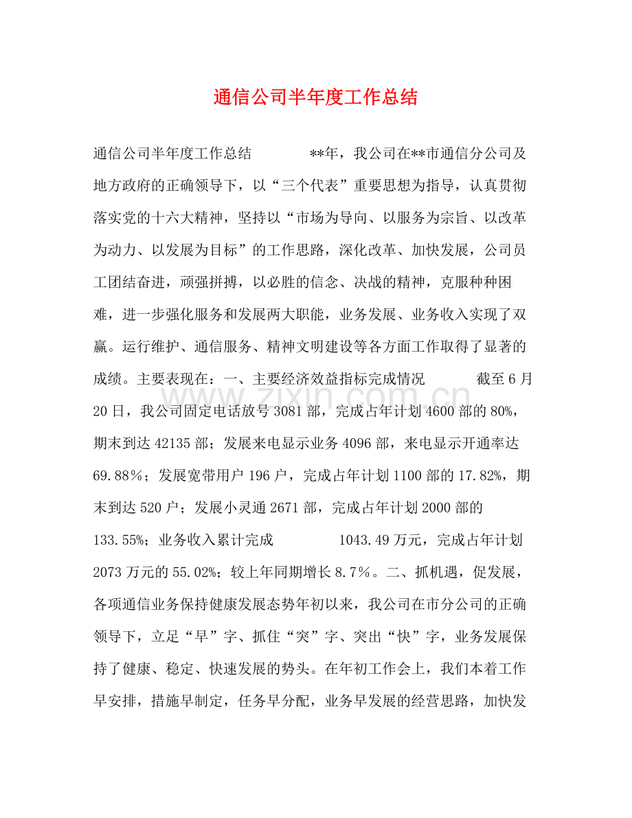 通信公司半年度工作总结2.docx_第1页