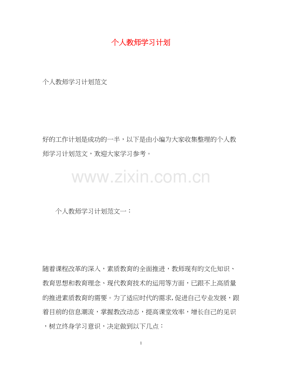 个人教师学习计划.docx_第1页