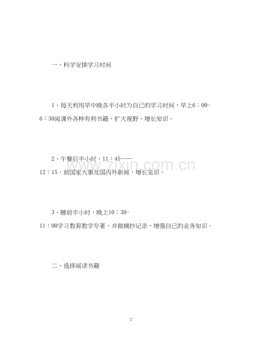 个人教师学习计划.docx_第2页