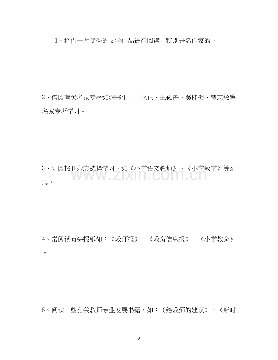 个人教师学习计划.docx_第3页