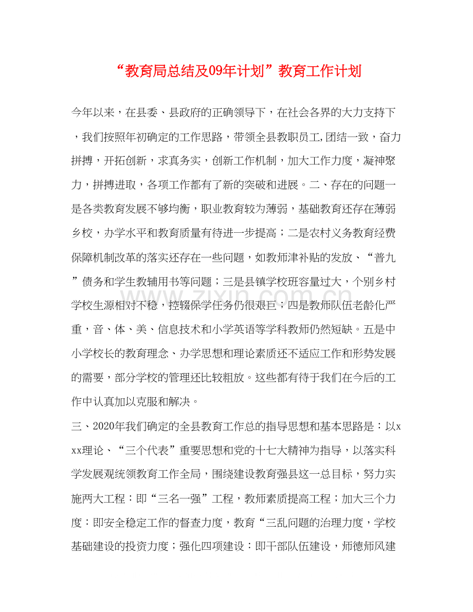 总结及年计划教育工作计划.docx_第1页