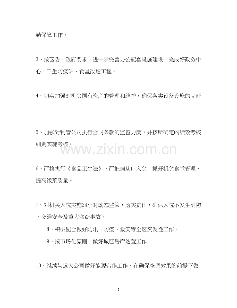 机关后勤工作计划.docx_第2页