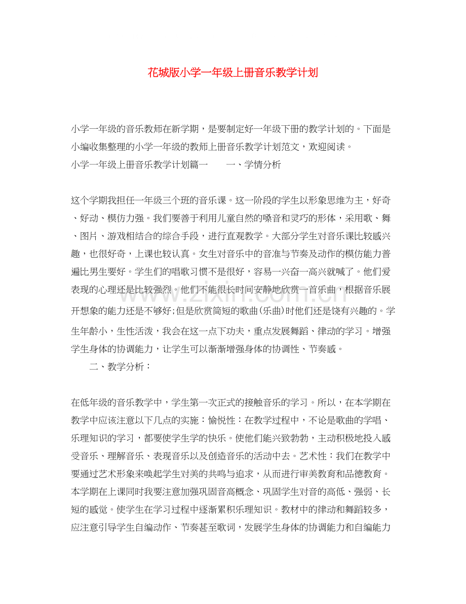 花城版小学一年级上册音乐教学计划.docx_第1页