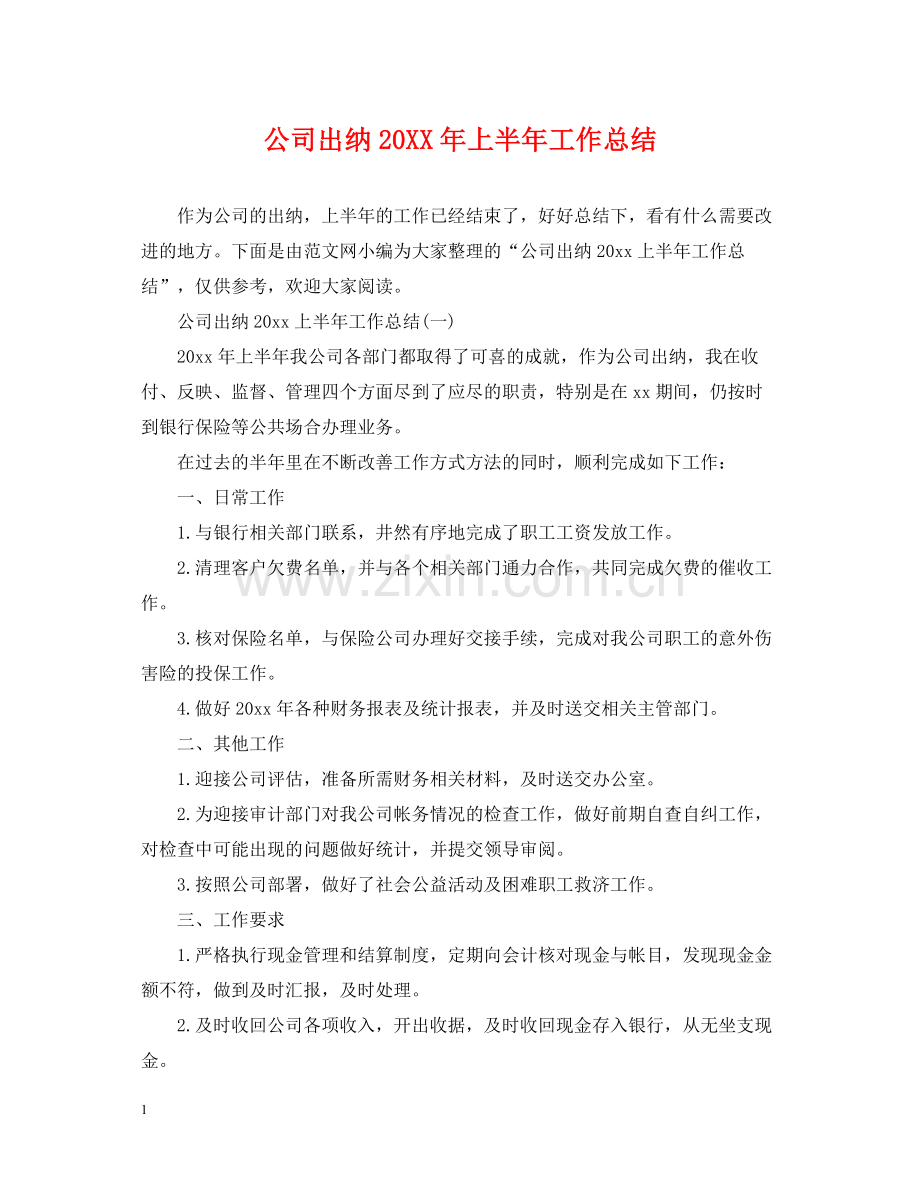 公司出纳上半年工作总结2.docx_第1页