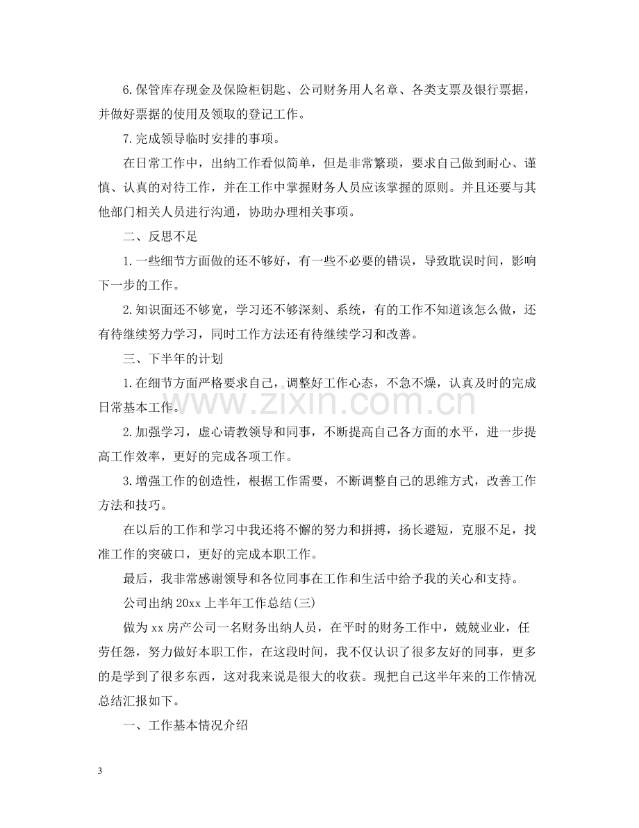 公司出纳上半年工作总结2.docx_第3页