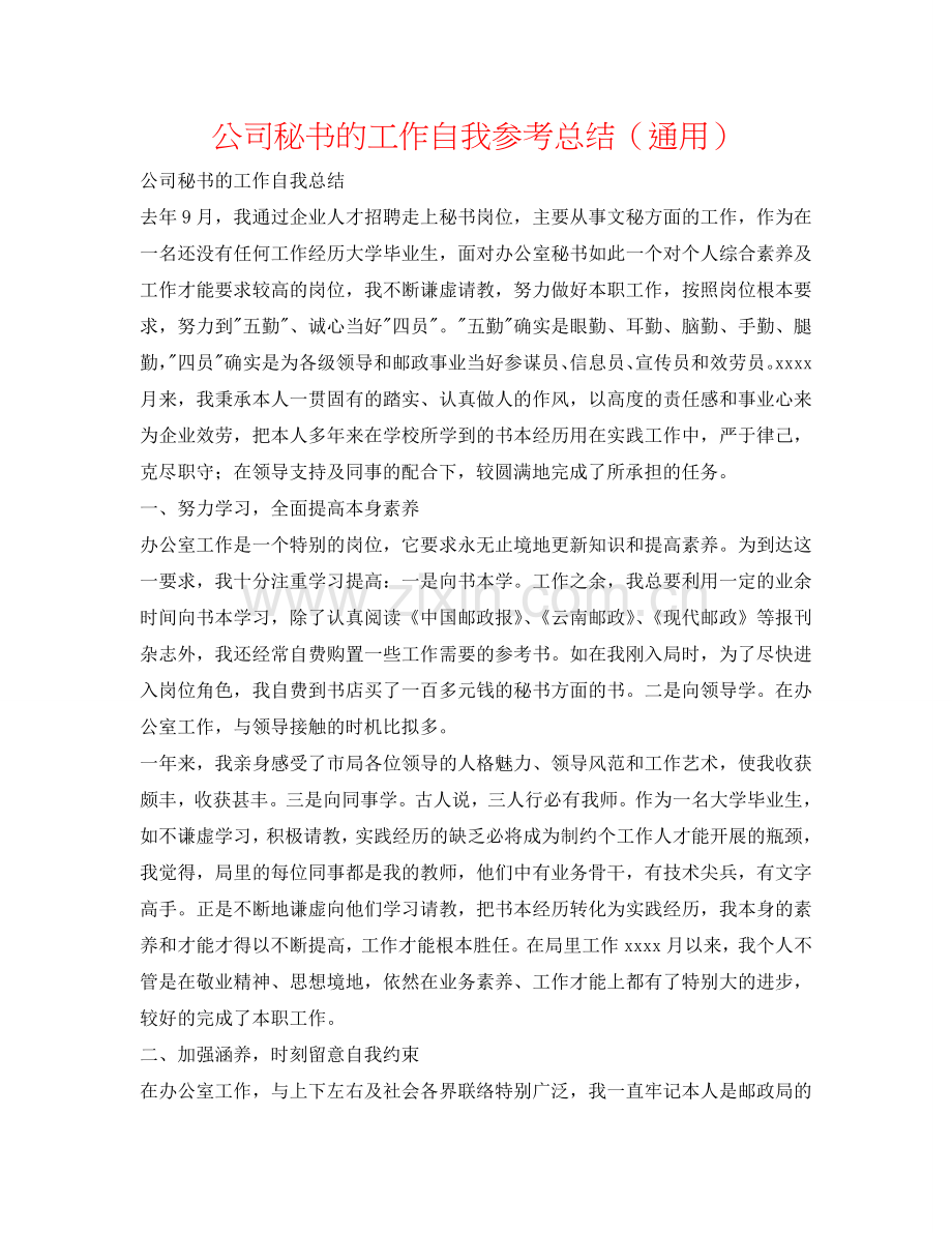 公司秘书的工作自我参考总结（通用）.doc_第1页