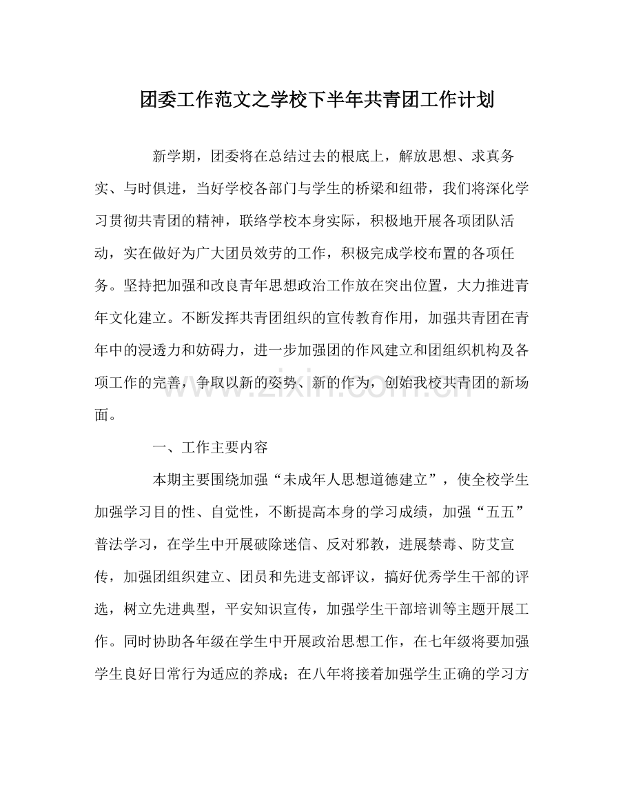 团委工作范文学校下半年共青团工作计划.docx_第1页