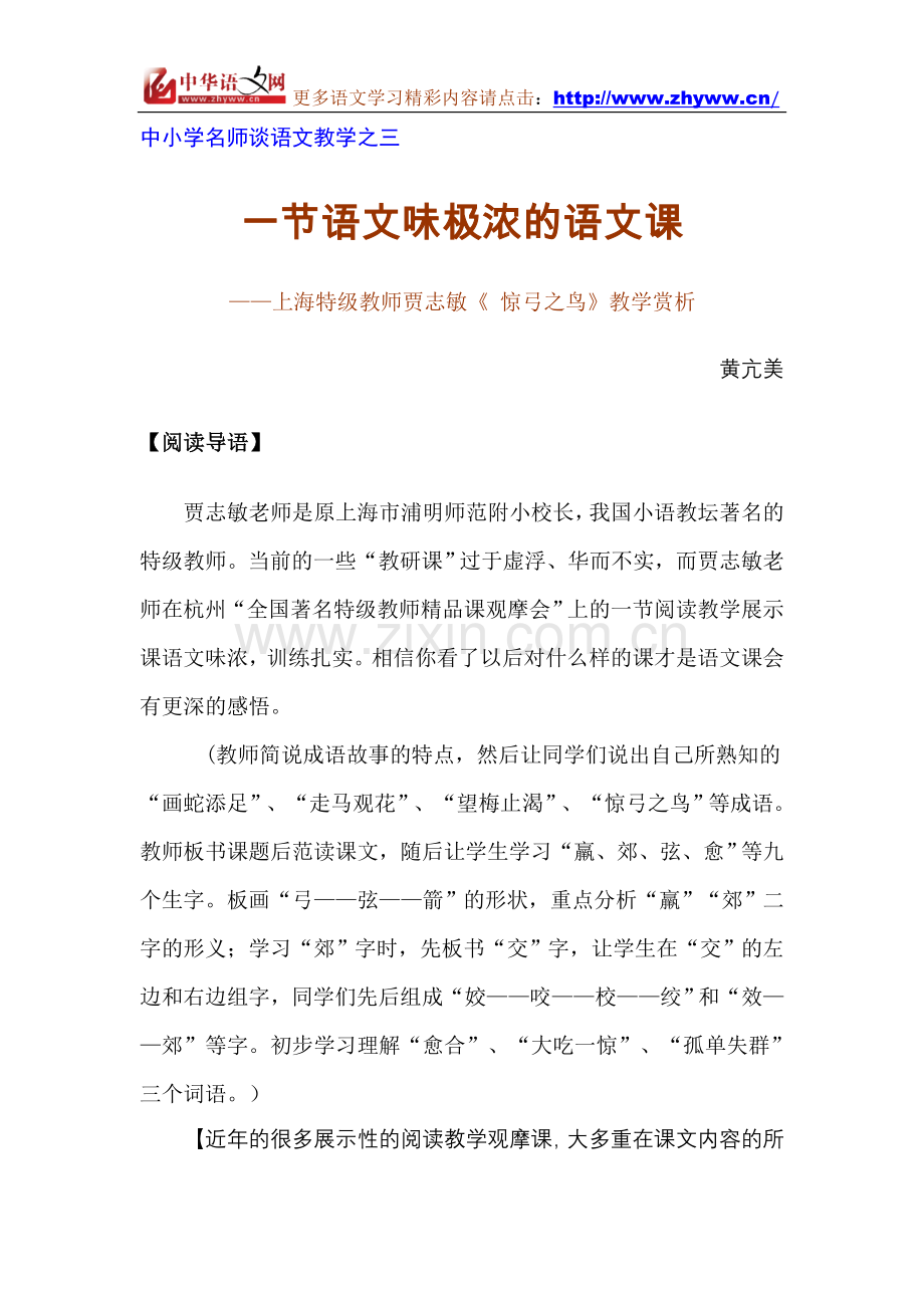 中小学名师谈语文教学之·一节语文味极浓的语文课.doc_第1页