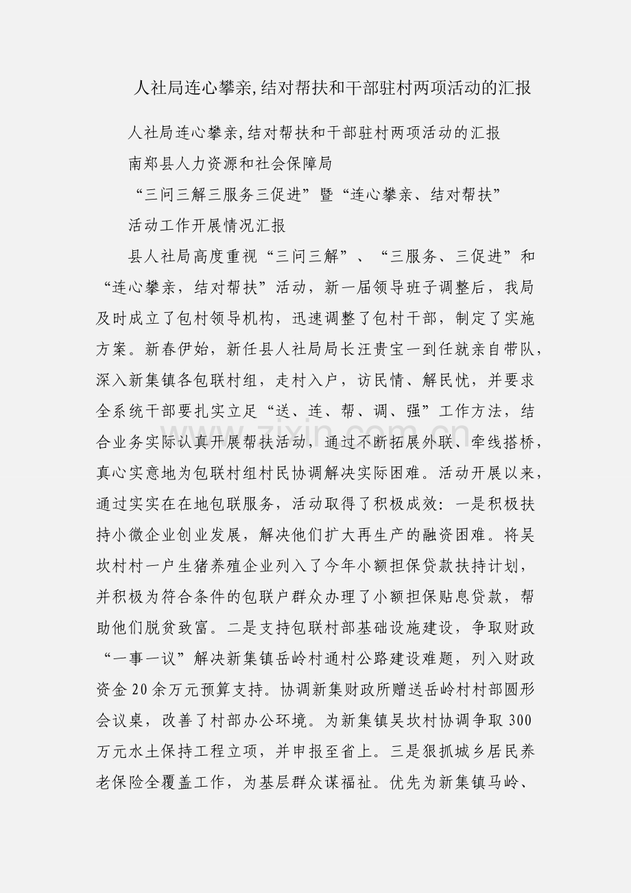 人社局连心攀亲,结对帮扶和干部驻村两项活动的汇报.docx_第1页