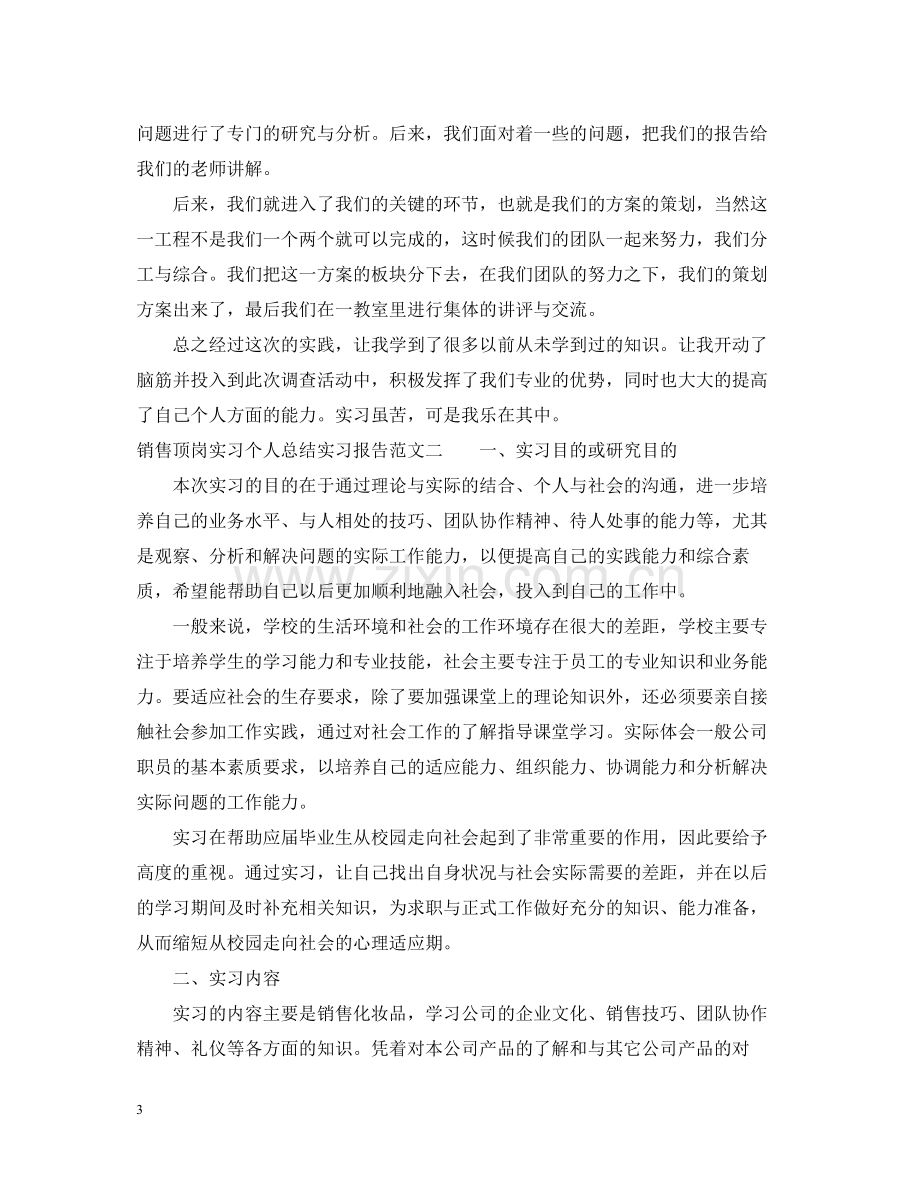 销售顶岗实习个人总结实习报告.docx_第3页