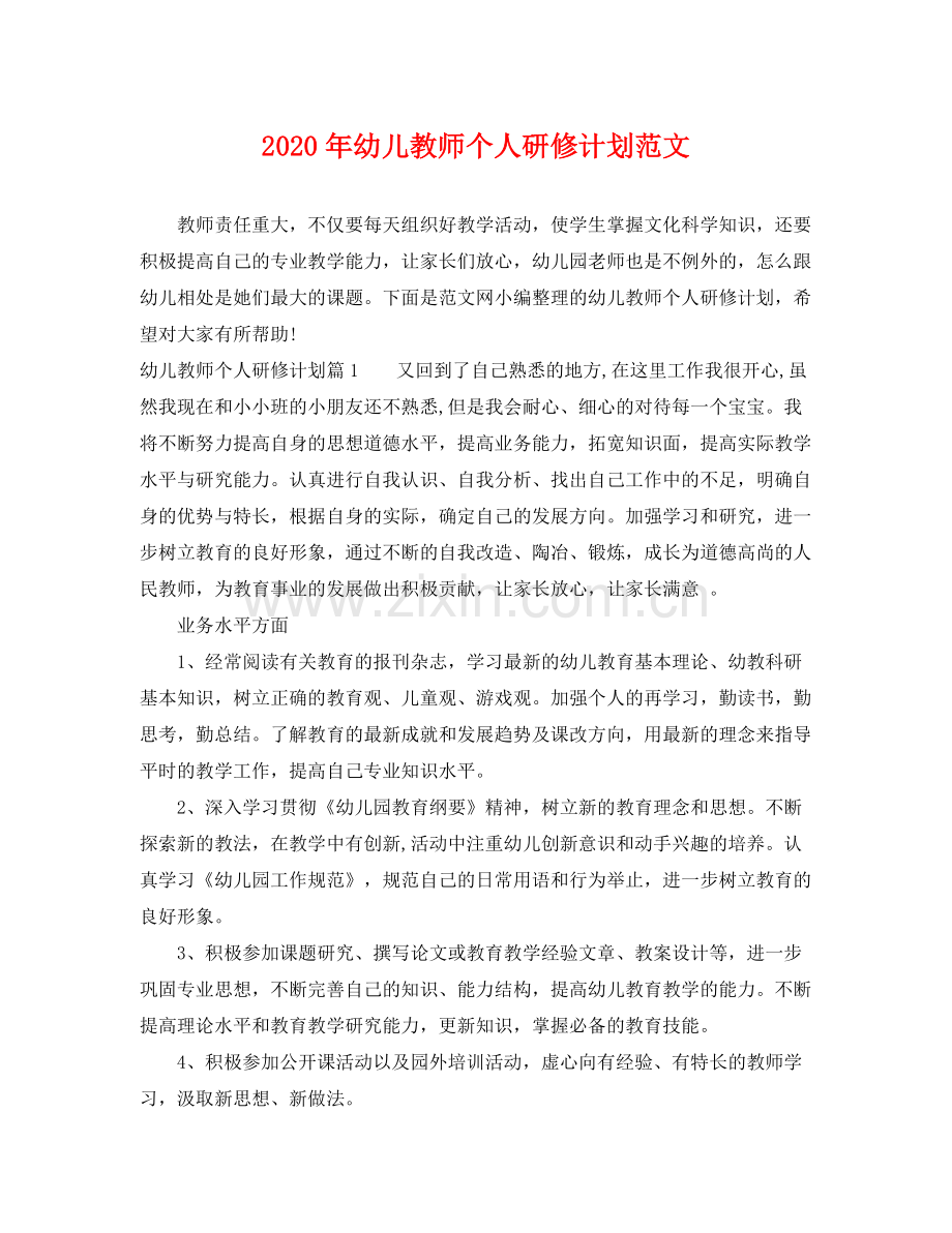 2020年幼儿教师个人研修计划范文.docx_第1页