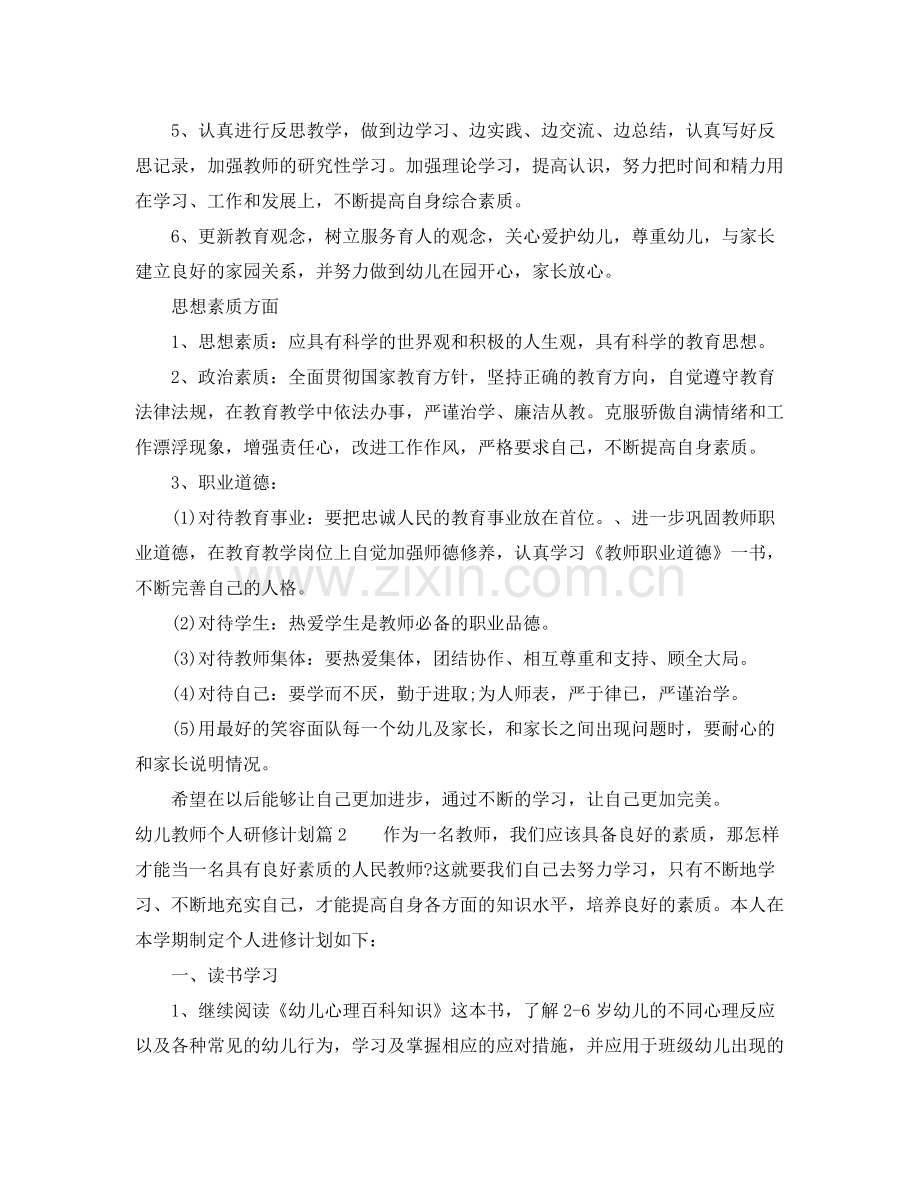 2020年幼儿教师个人研修计划范文.docx_第2页