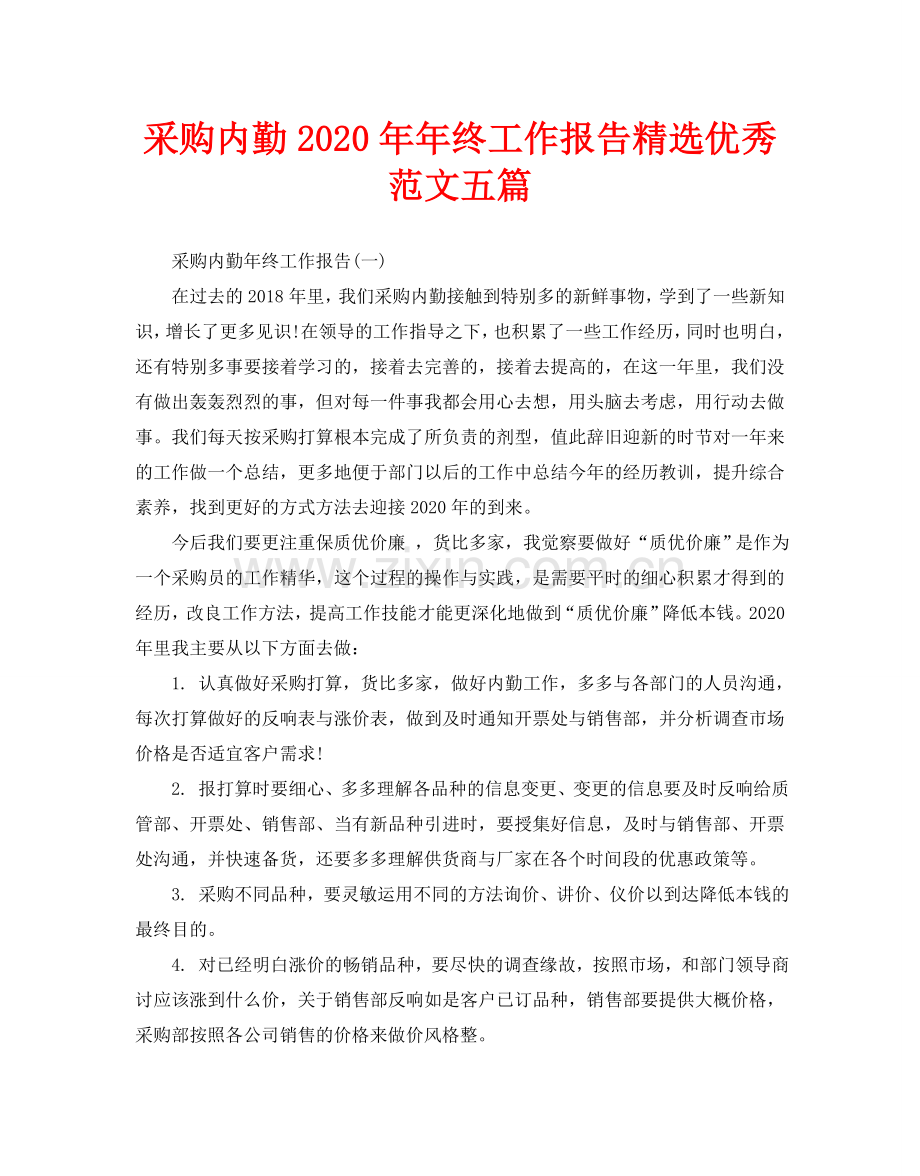 采购内勤2020年年终工作报告优秀范文五篇.doc_第1页