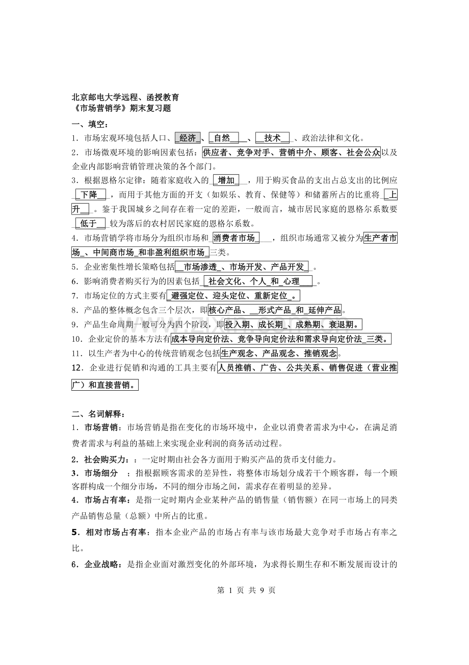 北邮网院《市场营销学》期末复习题.doc_第1页