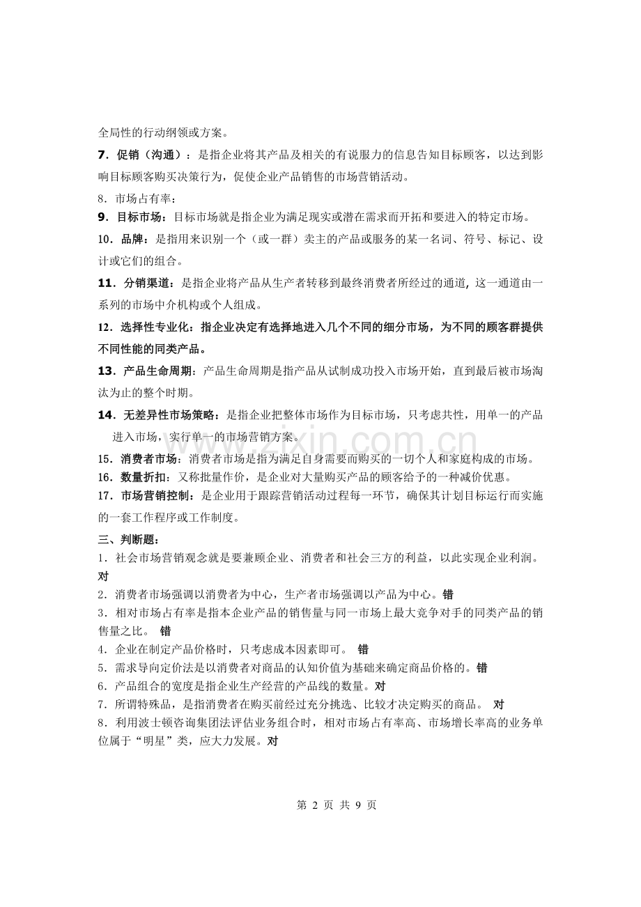 北邮网院《市场营销学》期末复习题.doc_第2页