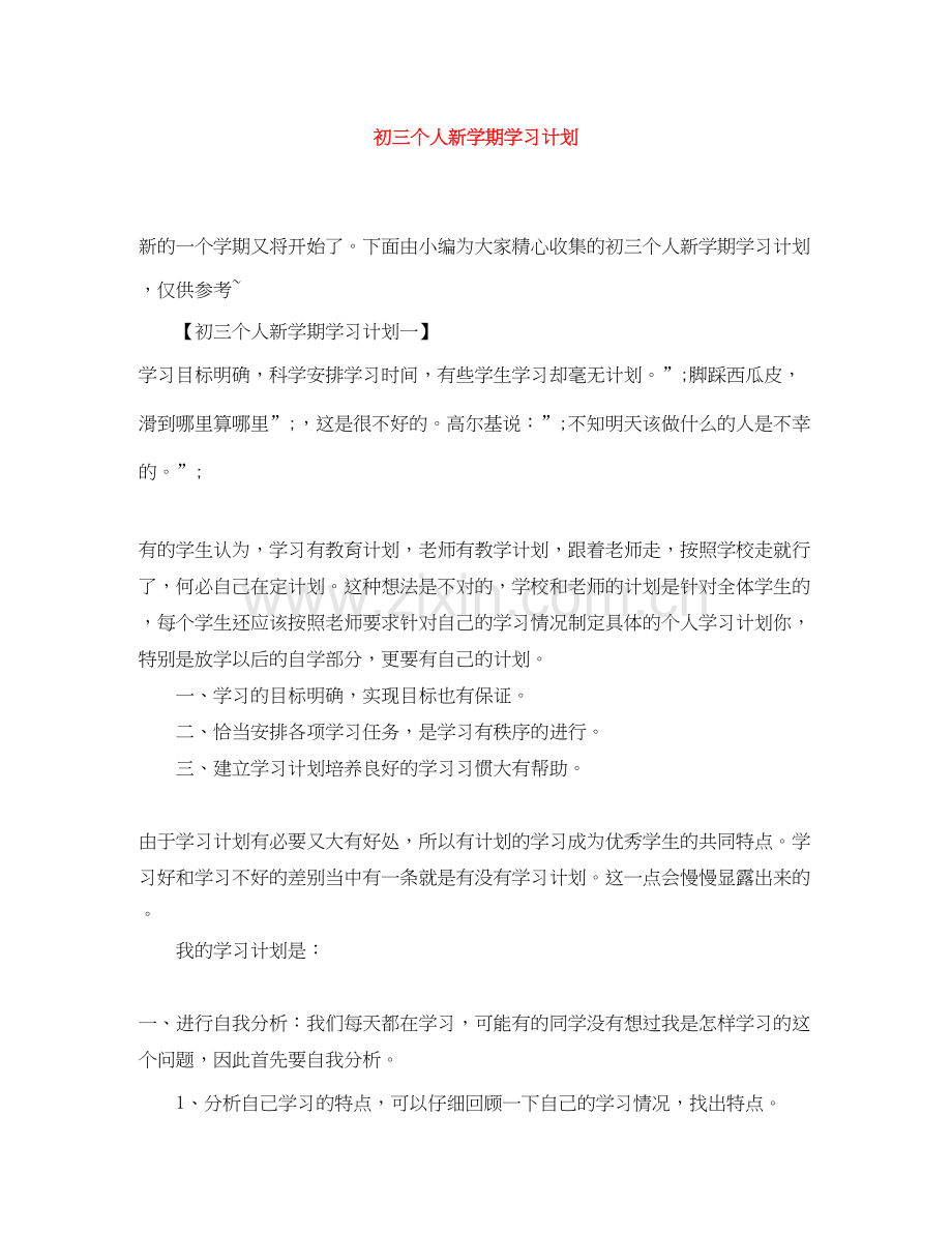 初三个人新学期学习计划.docx_第1页