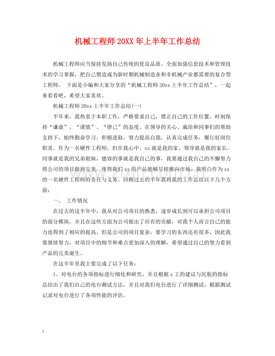 机械工程师上半年工作总结.docx_第1页