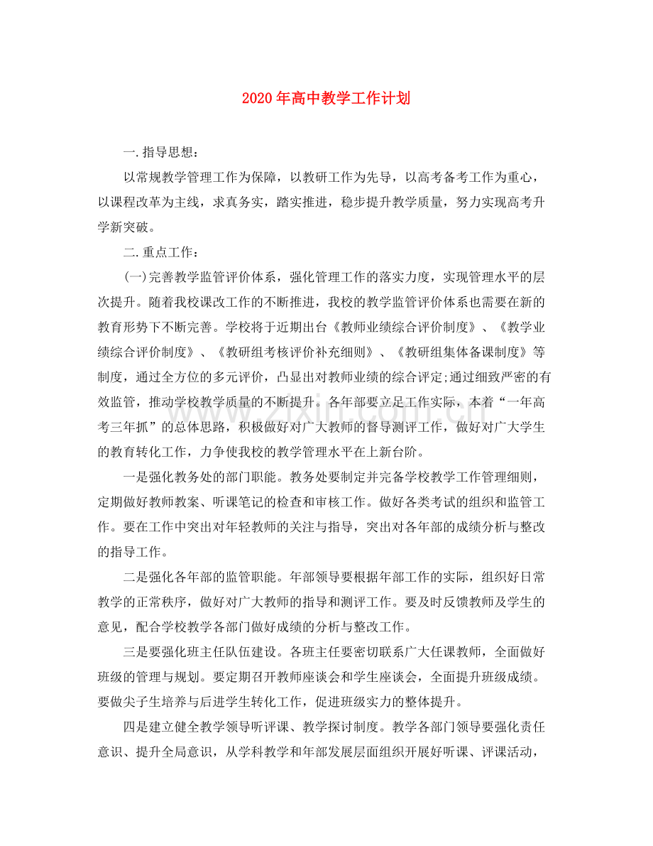 2020年高中教学工作计划.docx_第1页