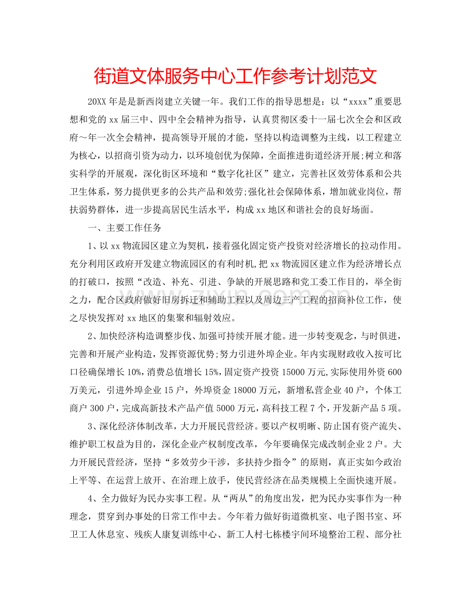 街道文体服务中心工作参考计划范文.doc_第1页