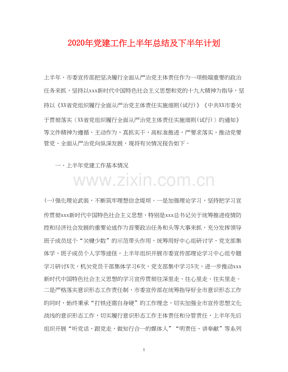 经典范文年党建工作上半年总结及下半年计划.docx_第1页