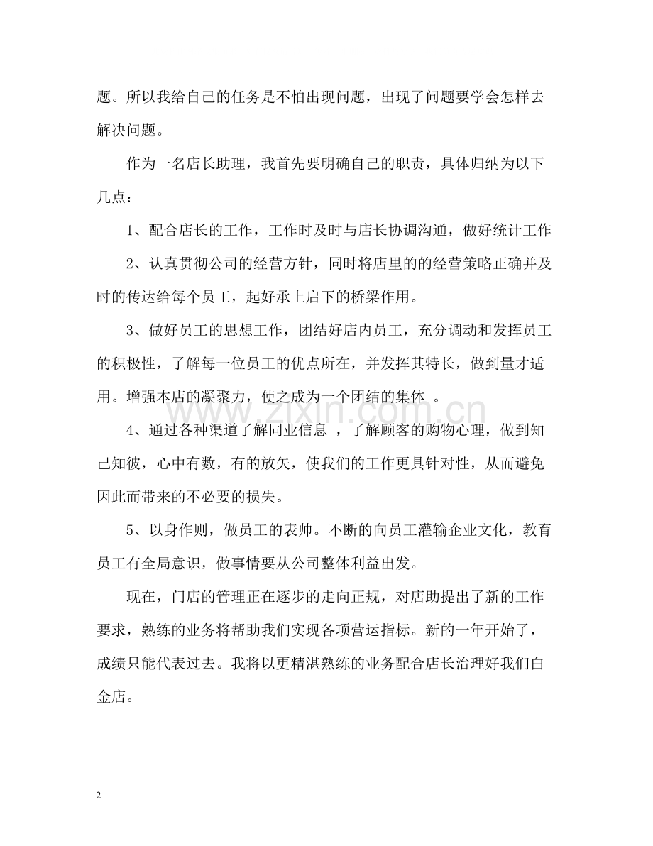 店长助理个人自我总结.docx_第2页