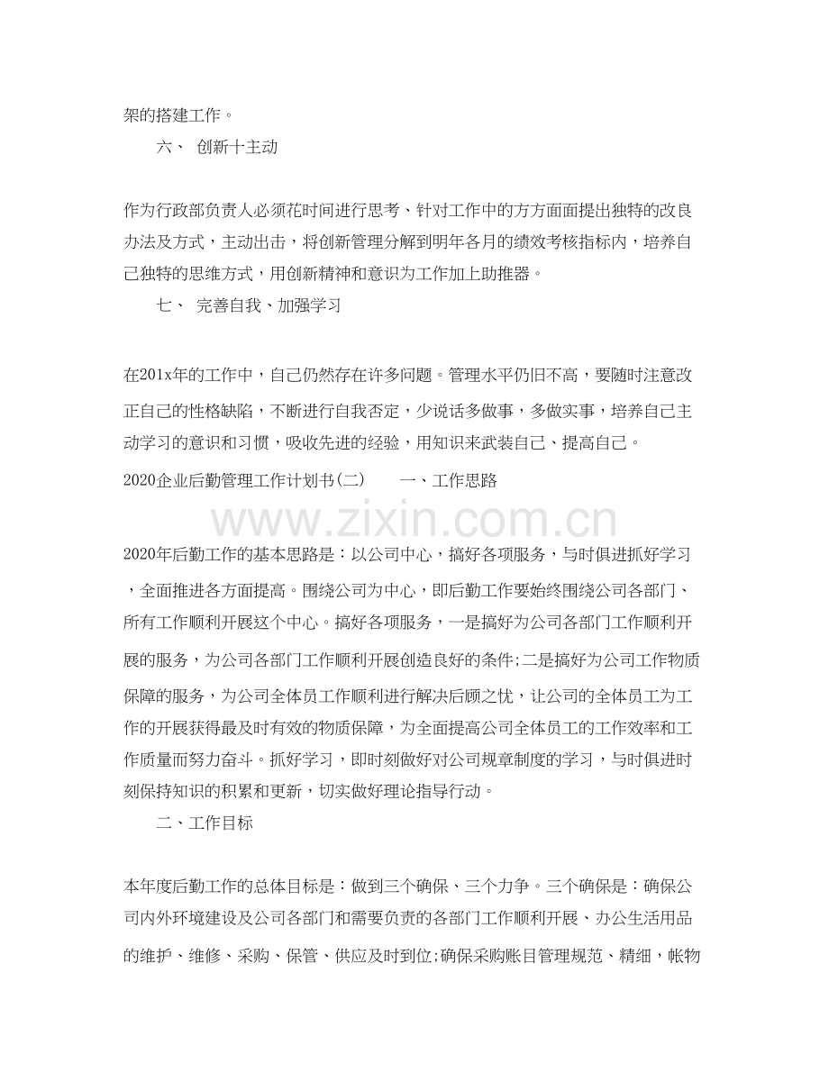 企业后勤管理工作计划书.docx_第2页