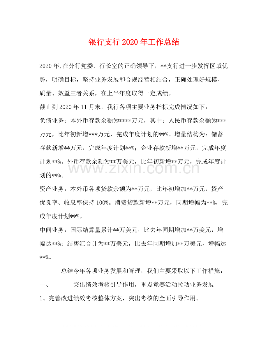 银行支行年工作总结2.docx_第1页