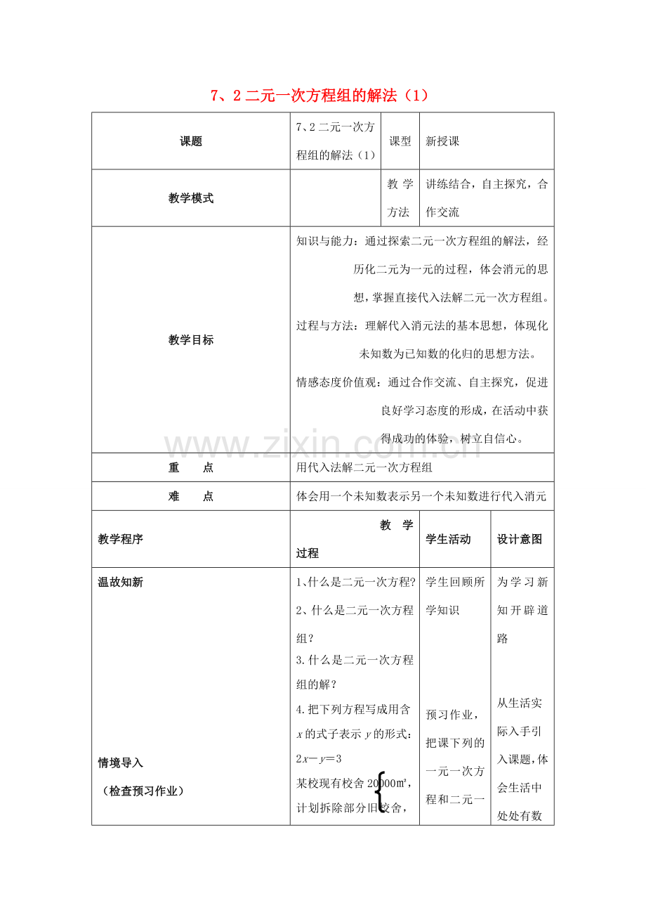 七年级数学下册 第7章 一次方程组 7、2二元一次方程组的解法（1）教案（新版）华东师大版-（新版）华东师大版初中七年级下册数学教案.doc_第1页