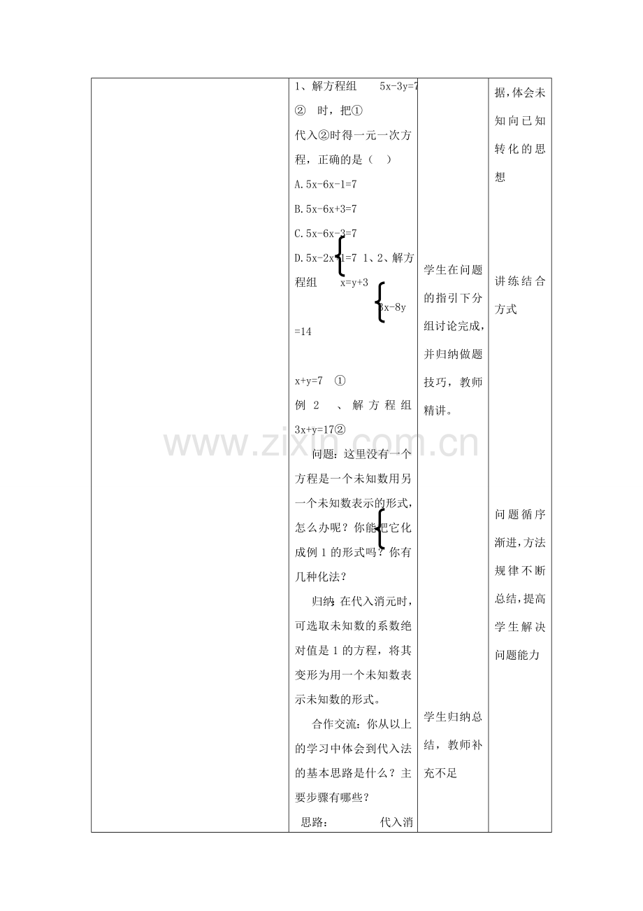 七年级数学下册 第7章 一次方程组 7、2二元一次方程组的解法（1）教案（新版）华东师大版-（新版）华东师大版初中七年级下册数学教案.doc_第3页