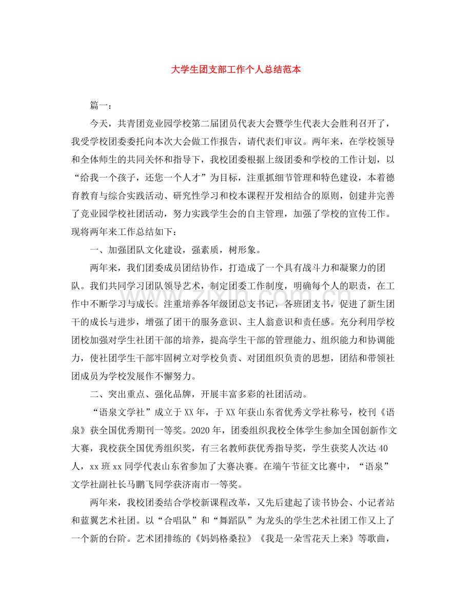 大学生团支部工作个人总结范本.docx_第1页