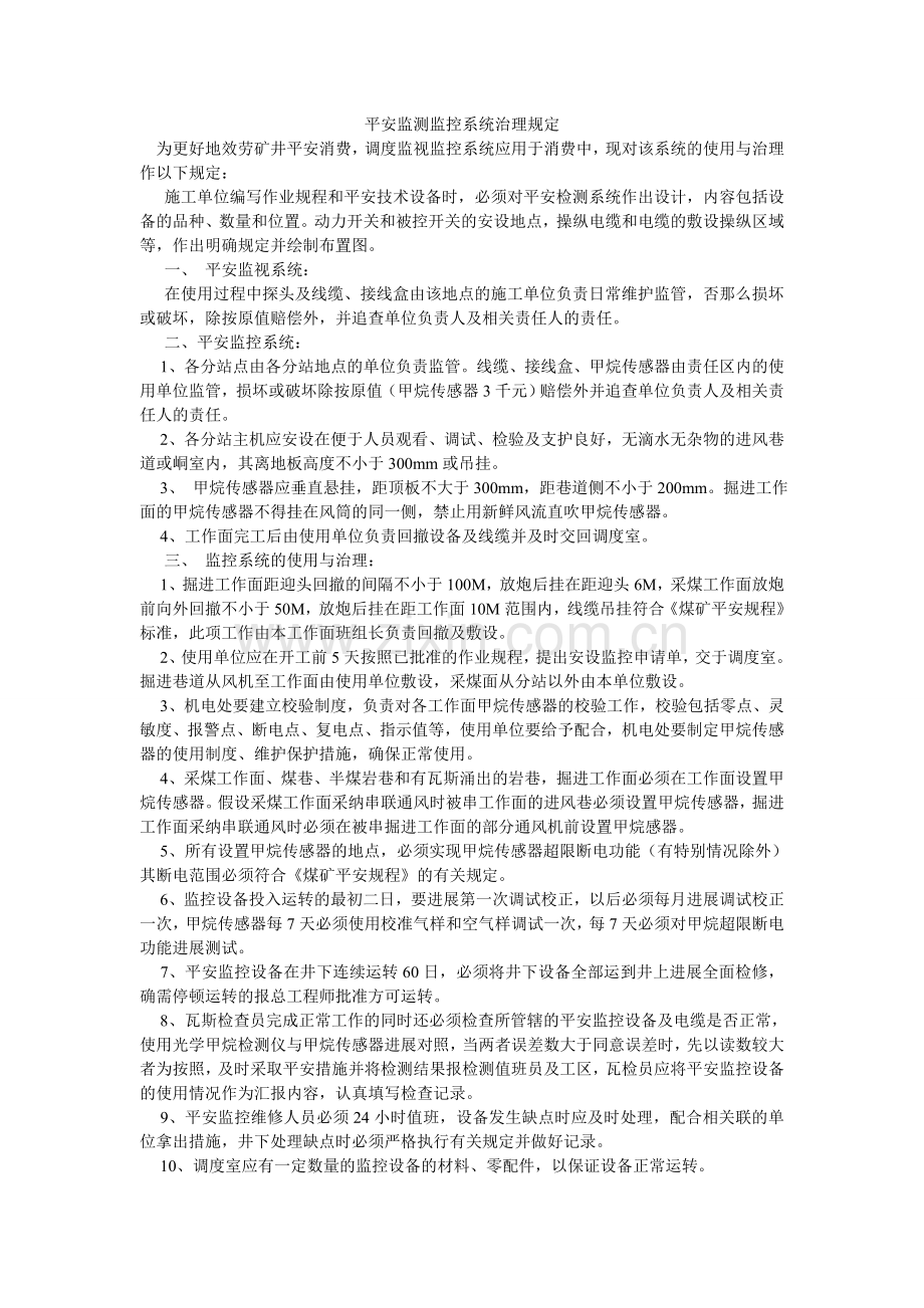 安全监测监控系统管理规定.doc_第1页