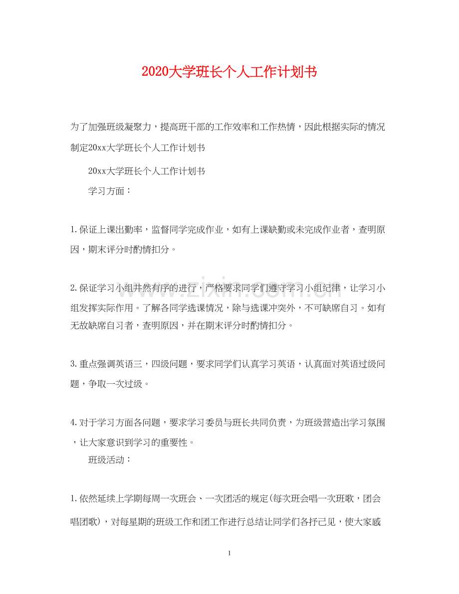 大学班长个人工作计划书.docx_第1页