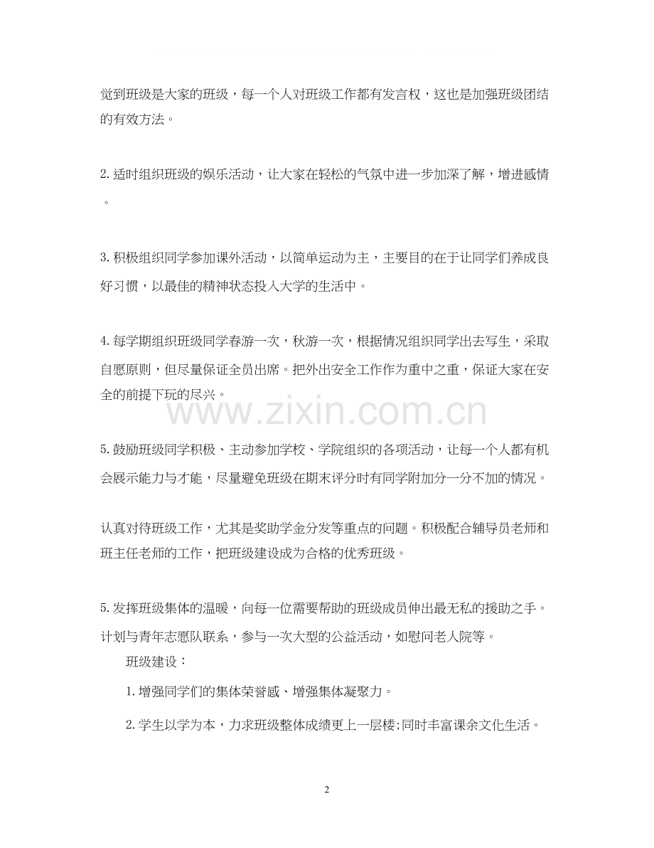 大学班长个人工作计划书.docx_第2页