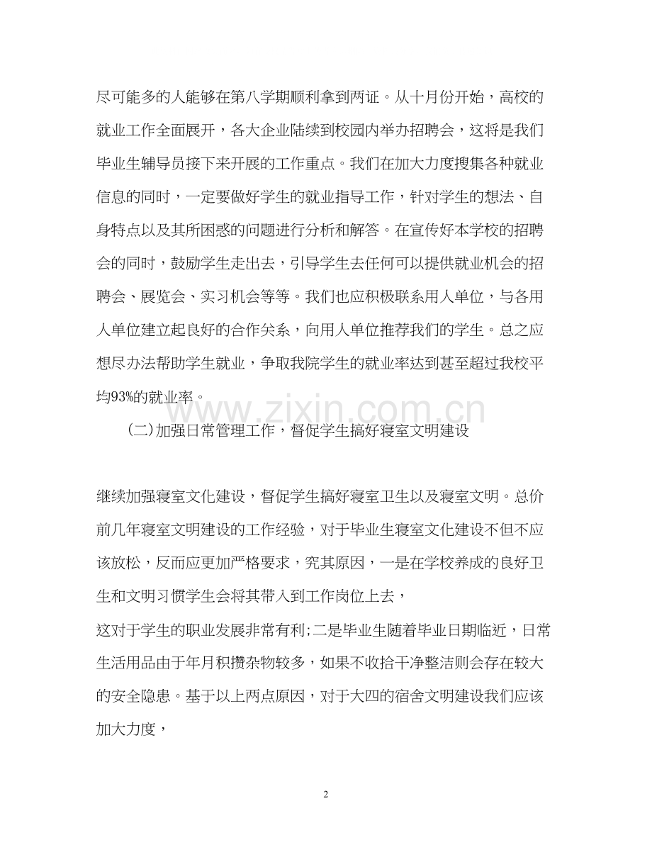 辅导员下半年工作计划2.docx_第2页