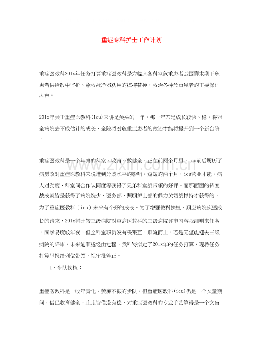 重症专科护士工作计划.docx_第1页