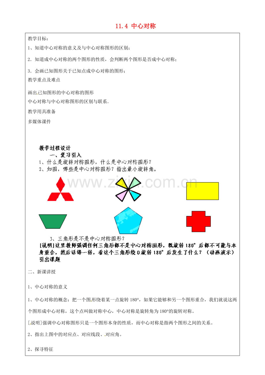 上海市罗泾中学七年级数学上册 11.4 中心对称教案 沪教版五四制.doc_第1页