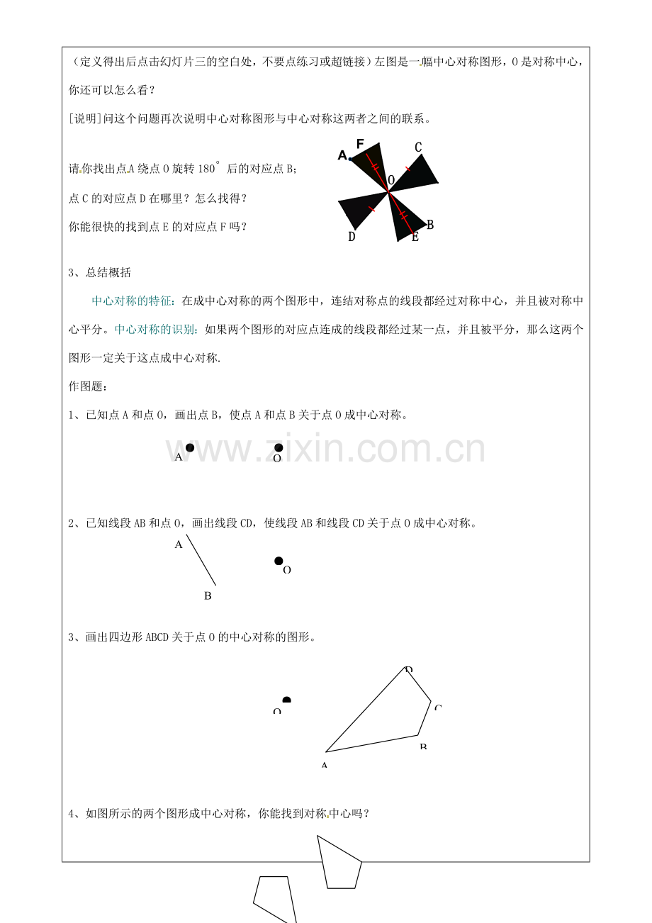 上海市罗泾中学七年级数学上册 11.4 中心对称教案 沪教版五四制.doc_第2页