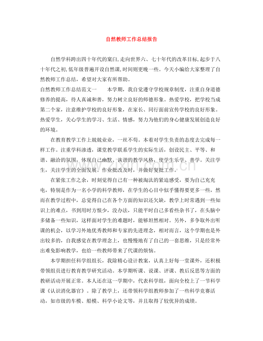 自然教师工作总结报告.docx_第1页