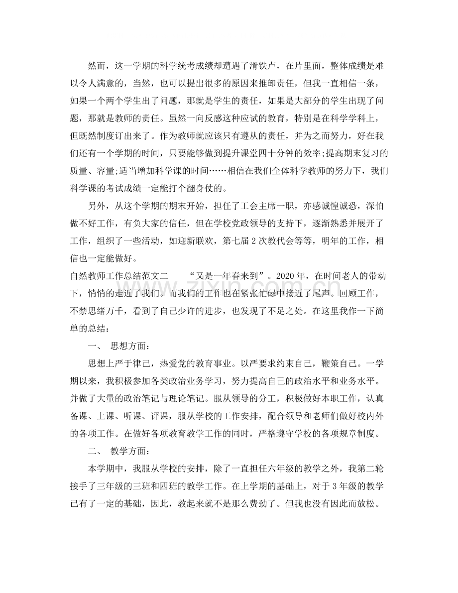 自然教师工作总结报告.docx_第2页