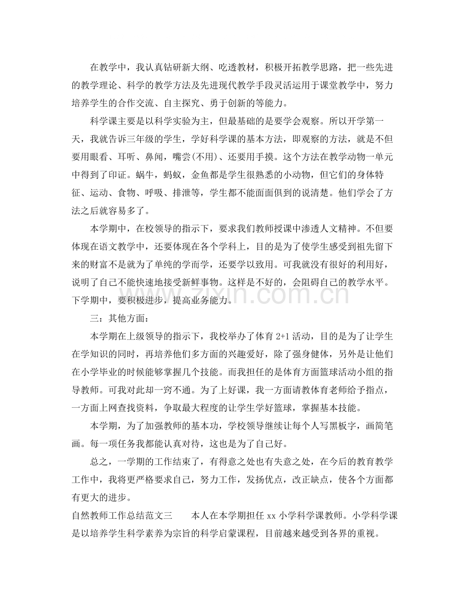 自然教师工作总结报告.docx_第3页