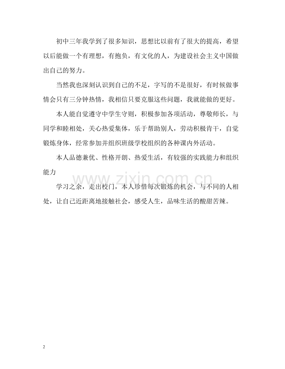 高中生毕业自我评价.docx_第2页